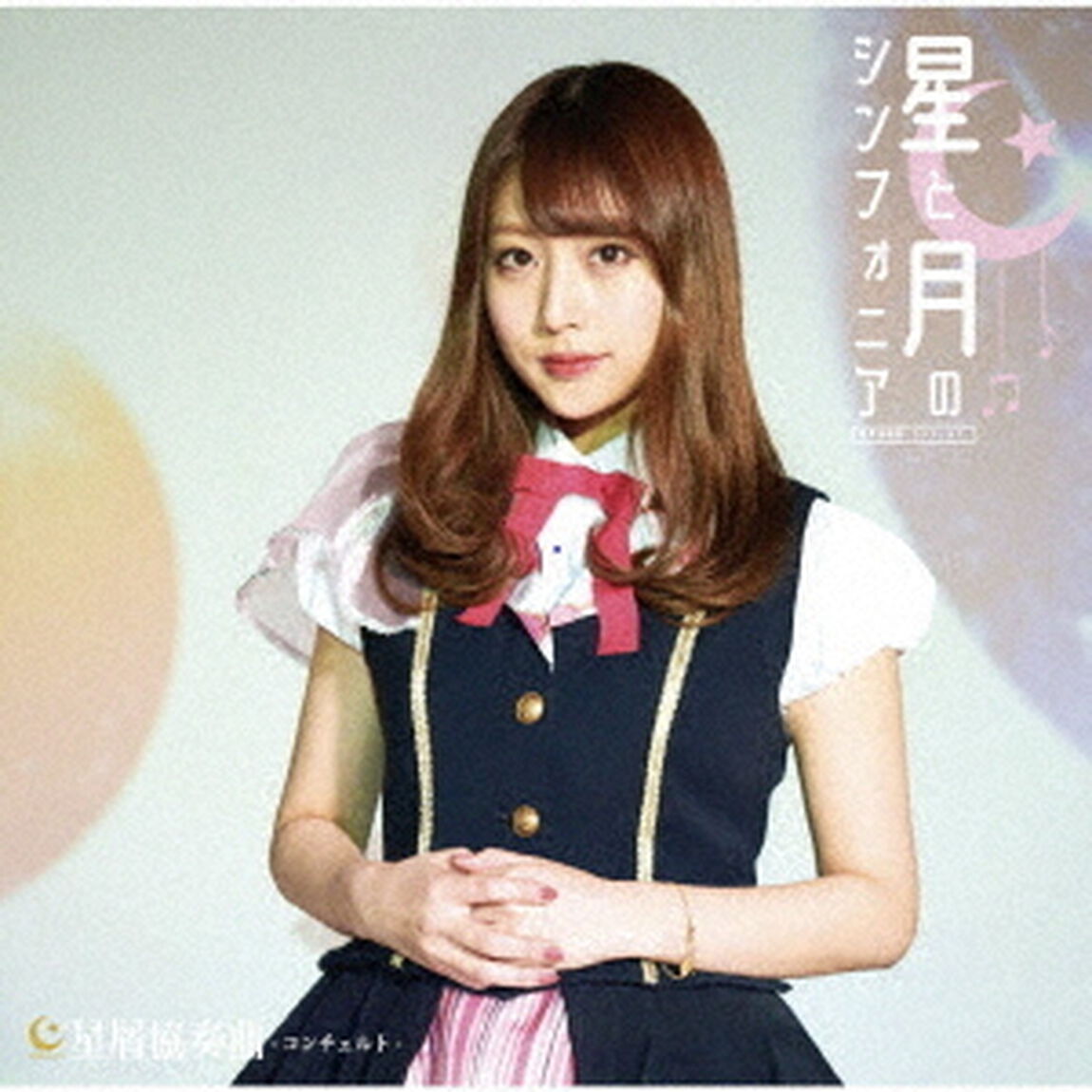 星と月のシンフォニア（ＣＤ）