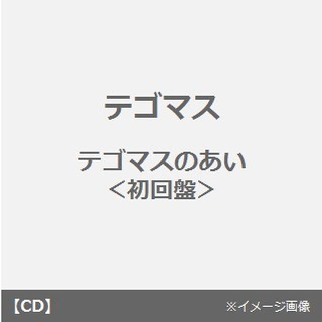 テゴマスのあい（ＣＤ）