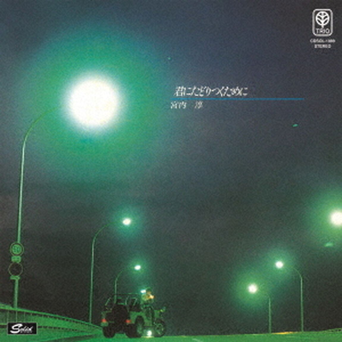 君にたどりつくために（ＣＤ）