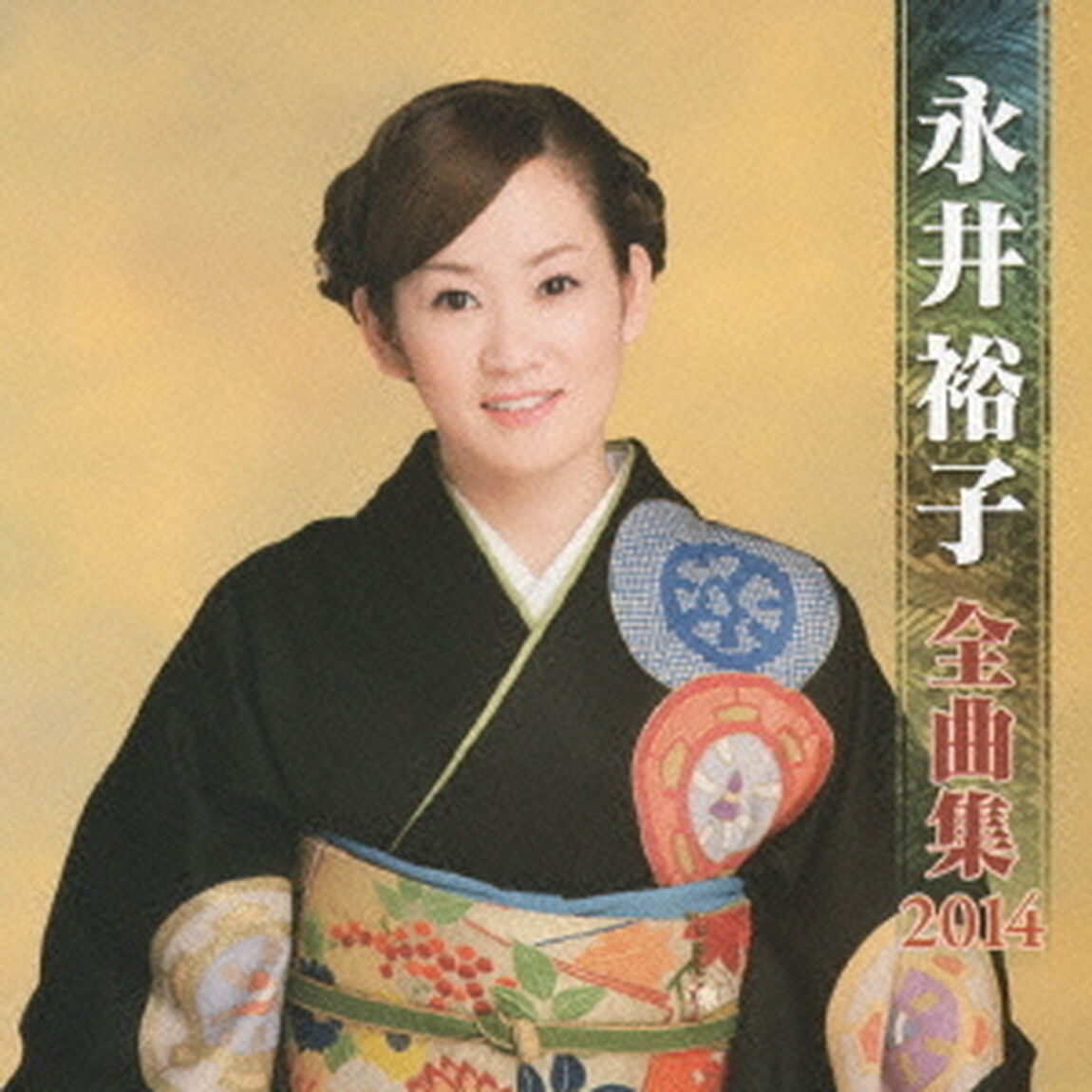 永井裕子全曲集2014（ＣＤ）