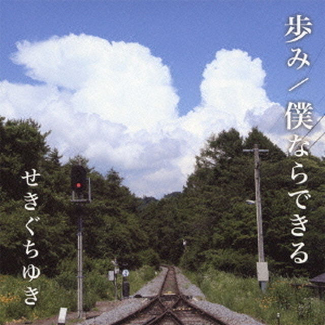 歩み／僕ならできる（CDシングル）