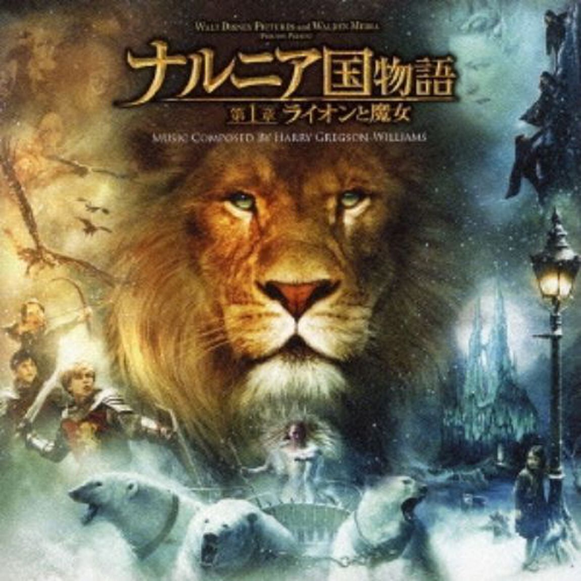 ナルニア国物語　第一章ライオンと魔女　オリジナル・サウンドトラック（ＣＤ）