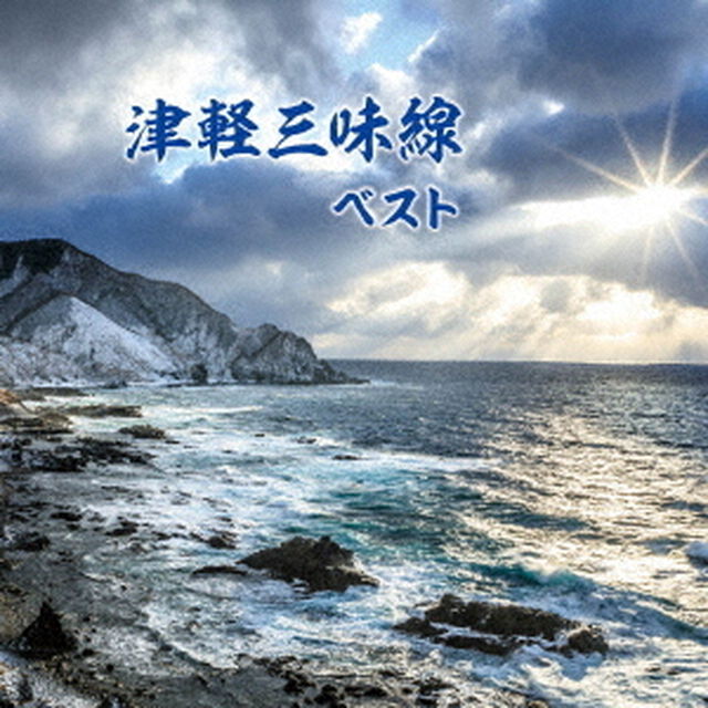 津軽三味線　ベスト（ＣＤ）