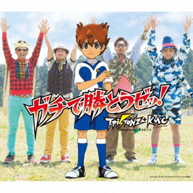 ガチで勝とうゼッ！（ＣＤ）