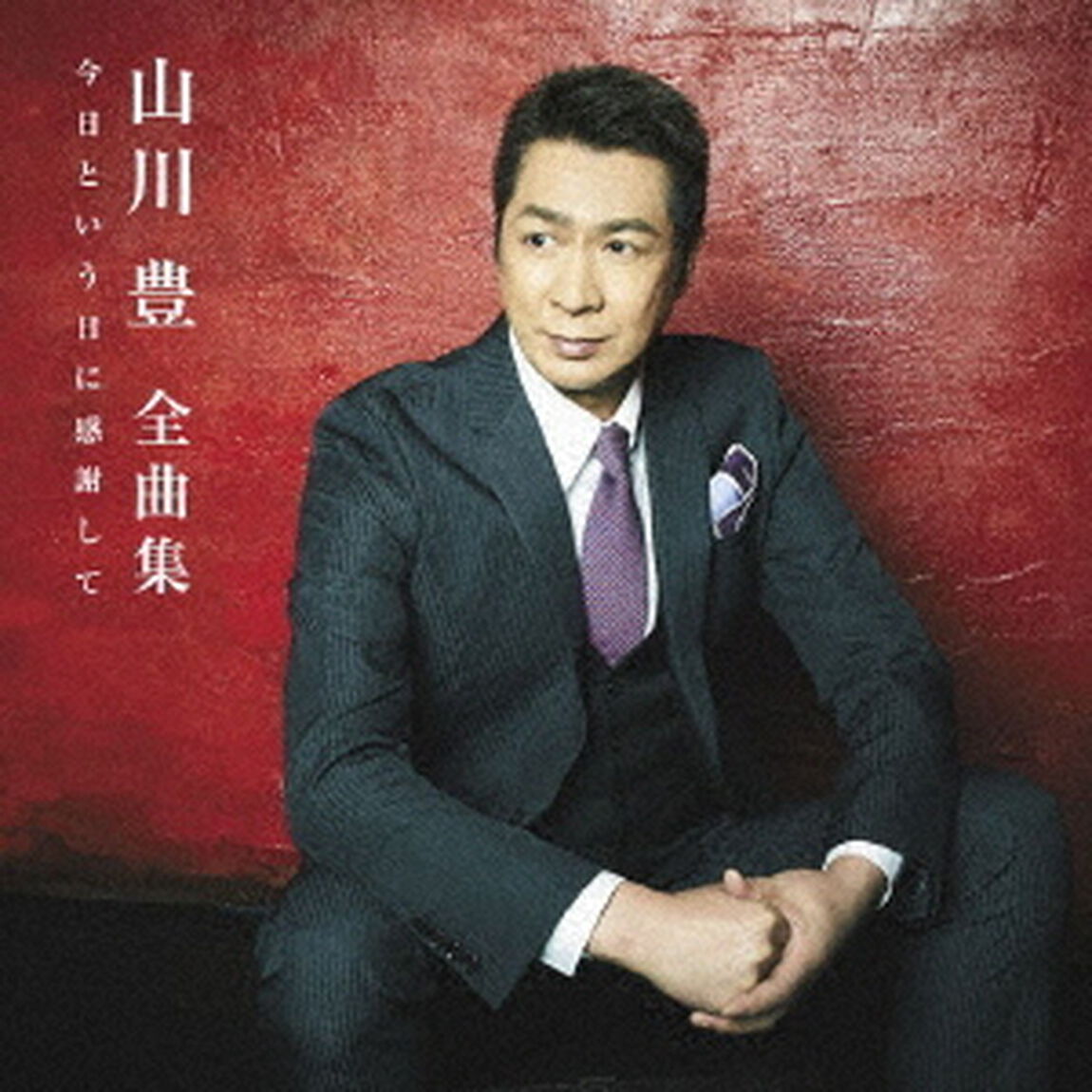 全曲集　今日という日に感謝して（ＣＤ）