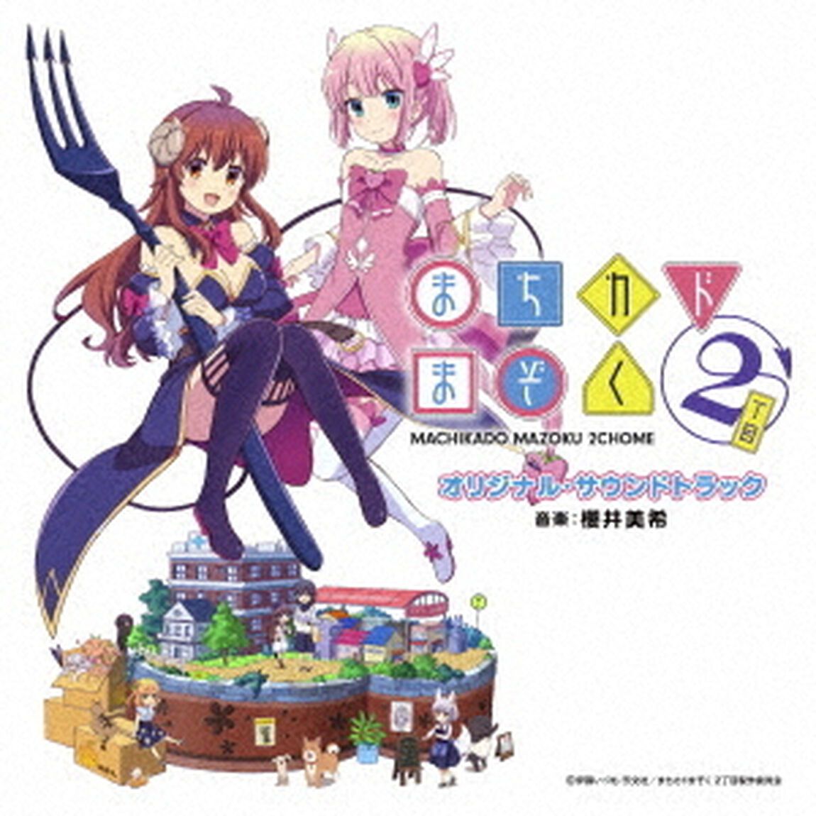 TVアニメ　まちカドまぞく　2丁目　オリジナル・サウンドトラック（ＣＤ）