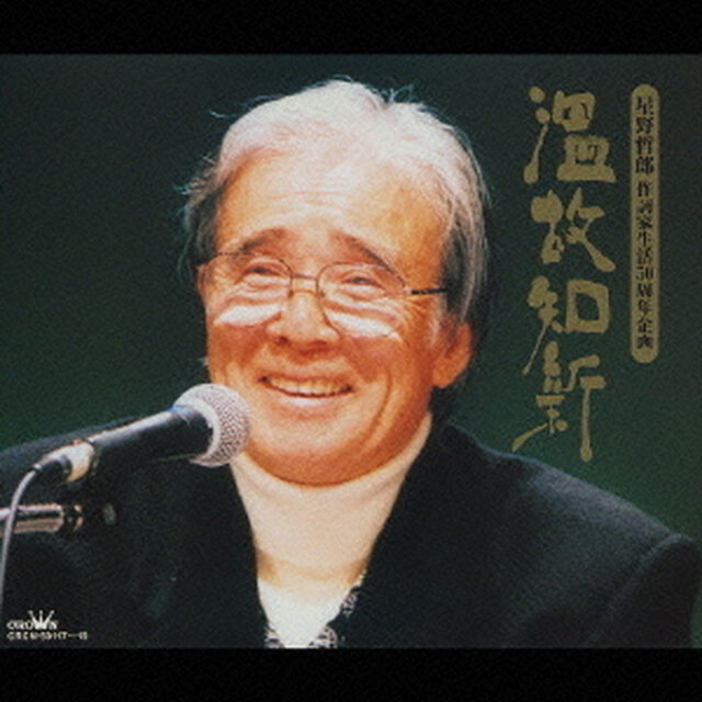 温故知新　星野哲郎　作詞家生活50周年企画（ＣＤ）