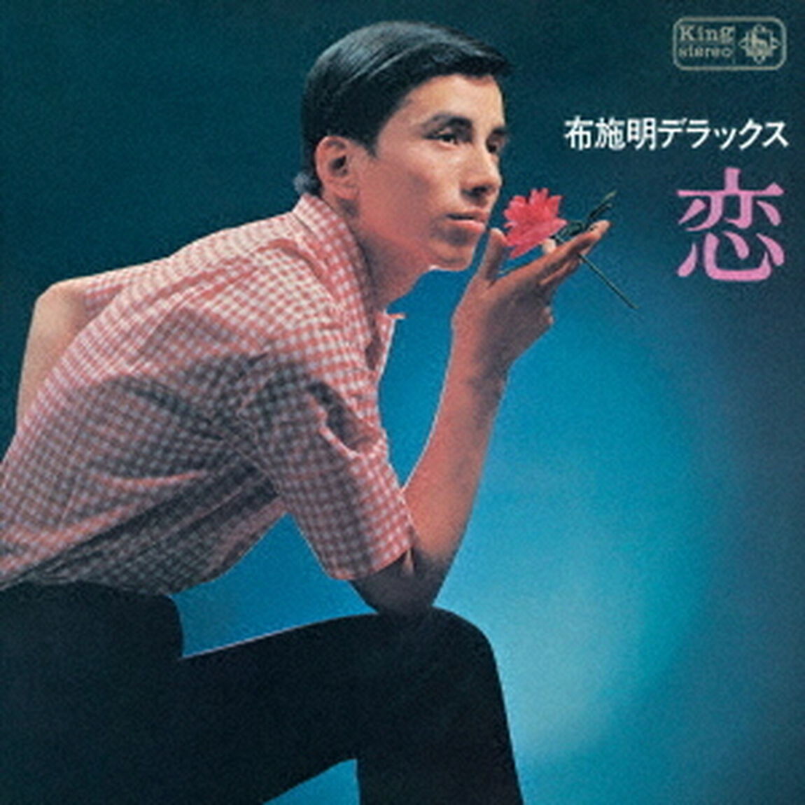 布施明　デラックス　恋（ＣＤ）