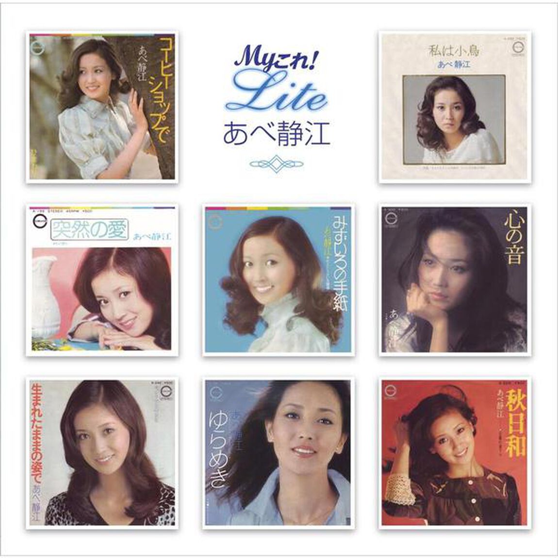Myこれ！Lite　あべ静江（ＣＤ）