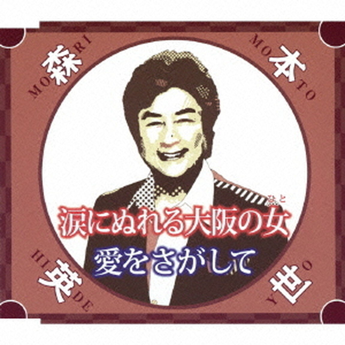 涙にぬれる大阪の女／愛をさがして（ＣＤ）