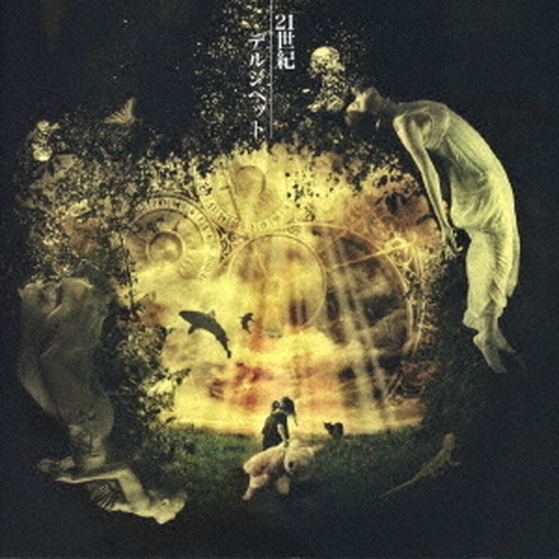 21世紀（ＣＤ）