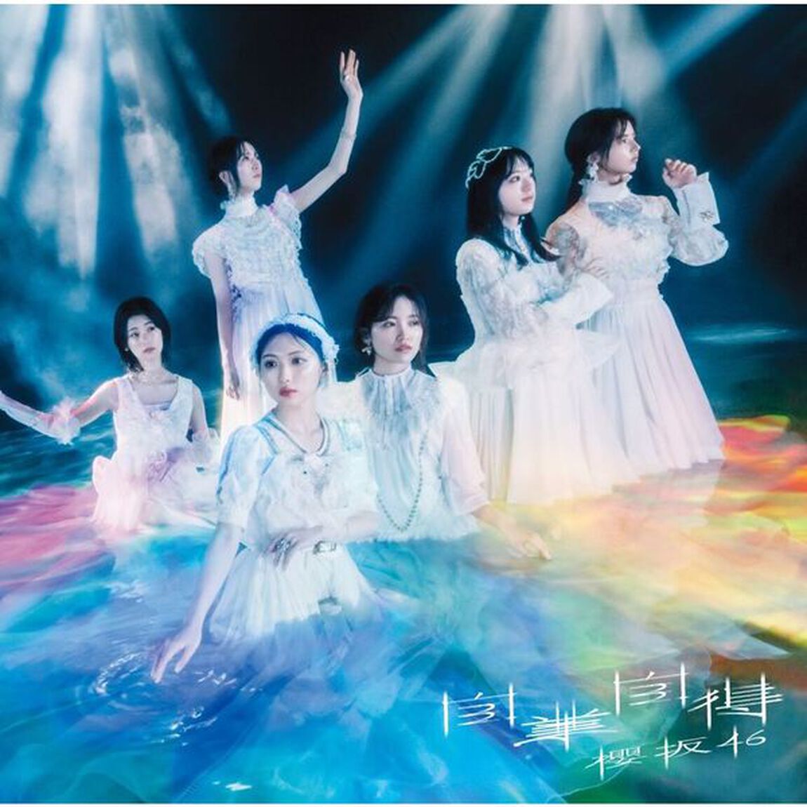 櫻坂46／自業自得（通常盤／CD）（セブンネット限定特典：ステッカー(TYPE-B)）（CDシングル）