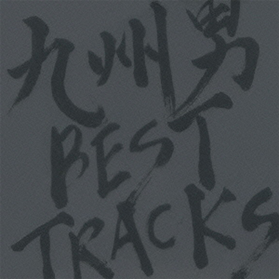 BEST　TRACKS（ＣＤ）