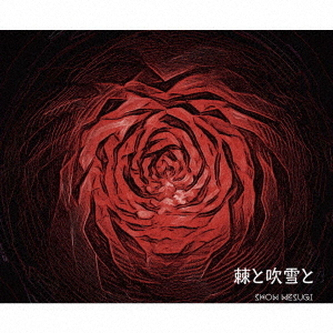 棘と吹雪と（ＣＤ）