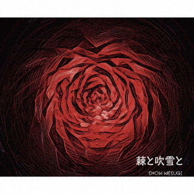 棘と吹雪と（ＣＤ）