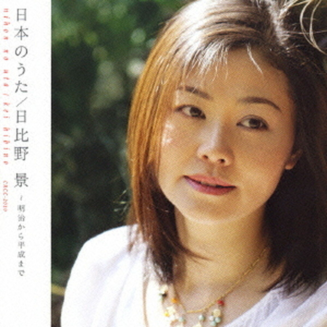 日本のうた／日比野景〜明治から平成まで（ＣＤ）
