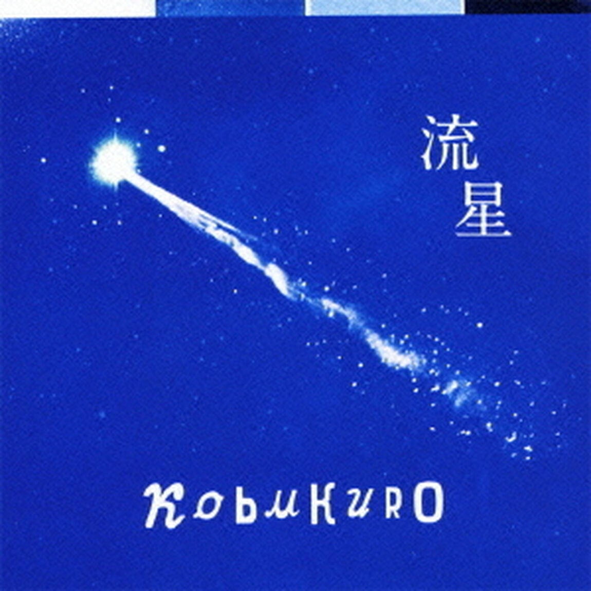 流星（ＣＤ）