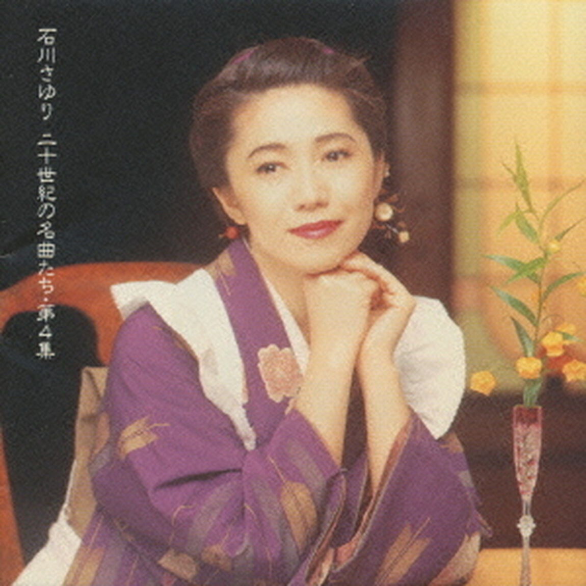 二十世紀の名曲たち・第4集（ＣＤ）