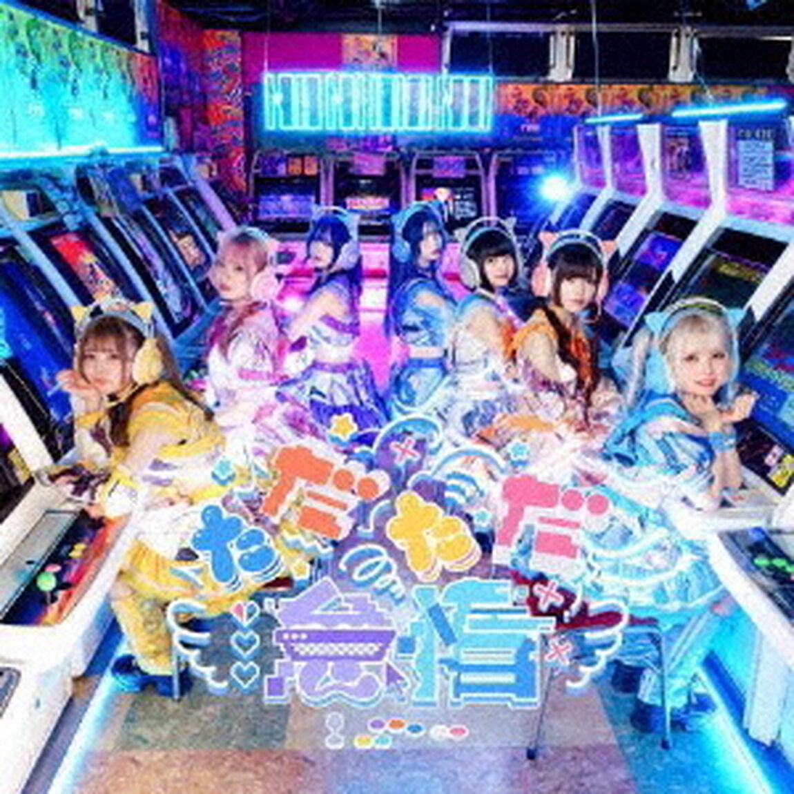 もしも私がアイドルになれたら／ただただ怠惰（ＣＤ）