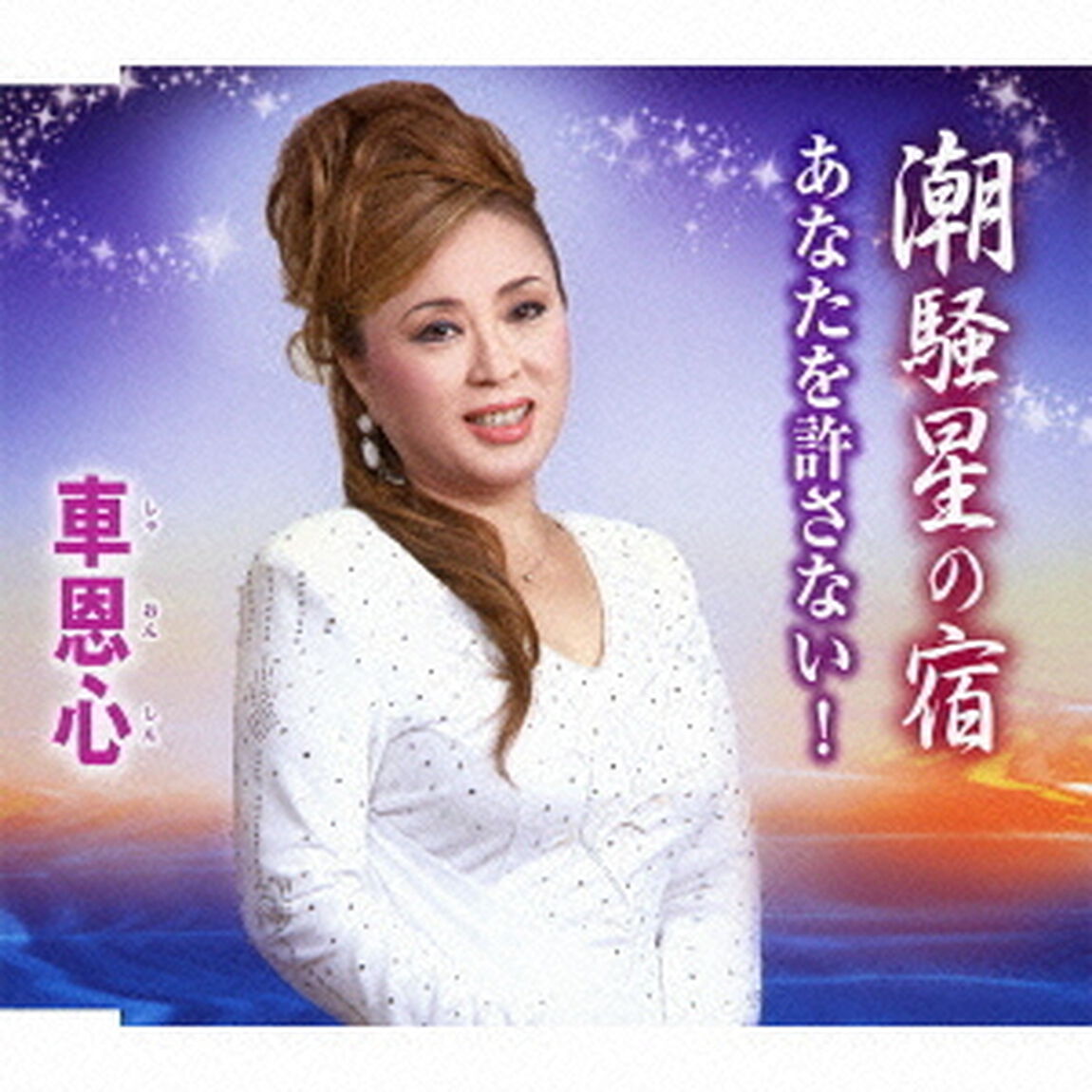 潮騒星の宿／あなたを許さない！（ＣＤ）