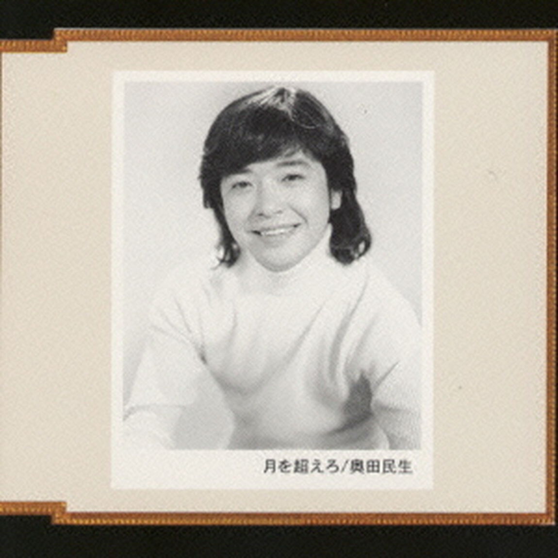 月を超えろ（ＣＤ）