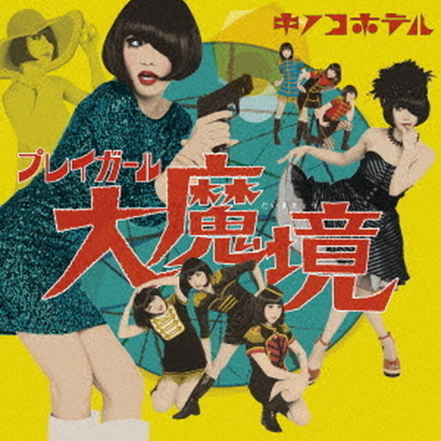 プレイガール大魔境（ＣＤ）