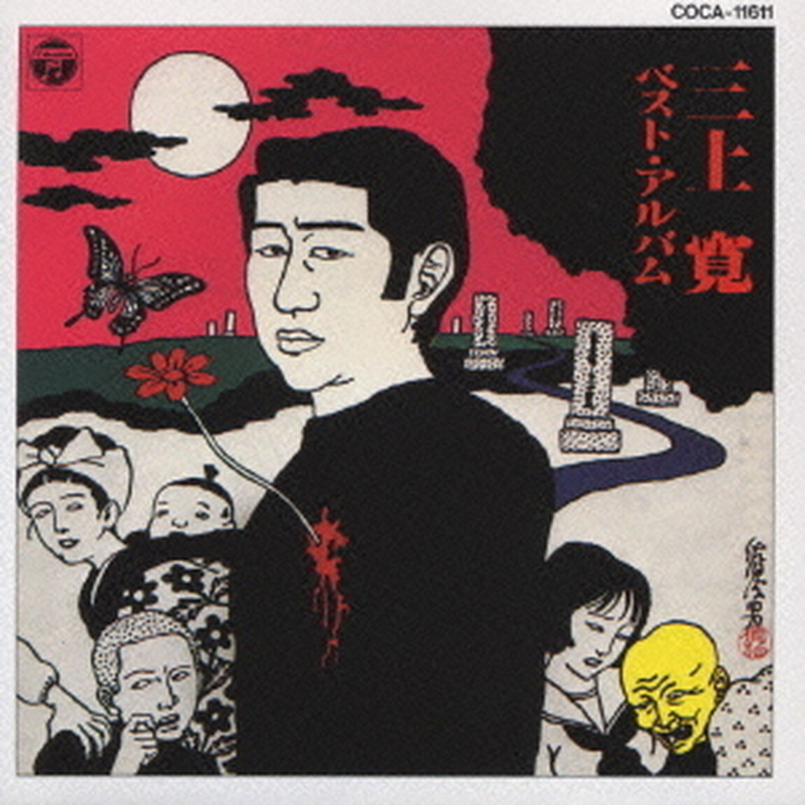 三上寛ベスト・アルバム（ＣＤ）