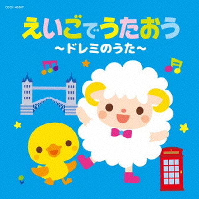 えいごでうたおう〜ドレミのうた〜（ＣＤ）