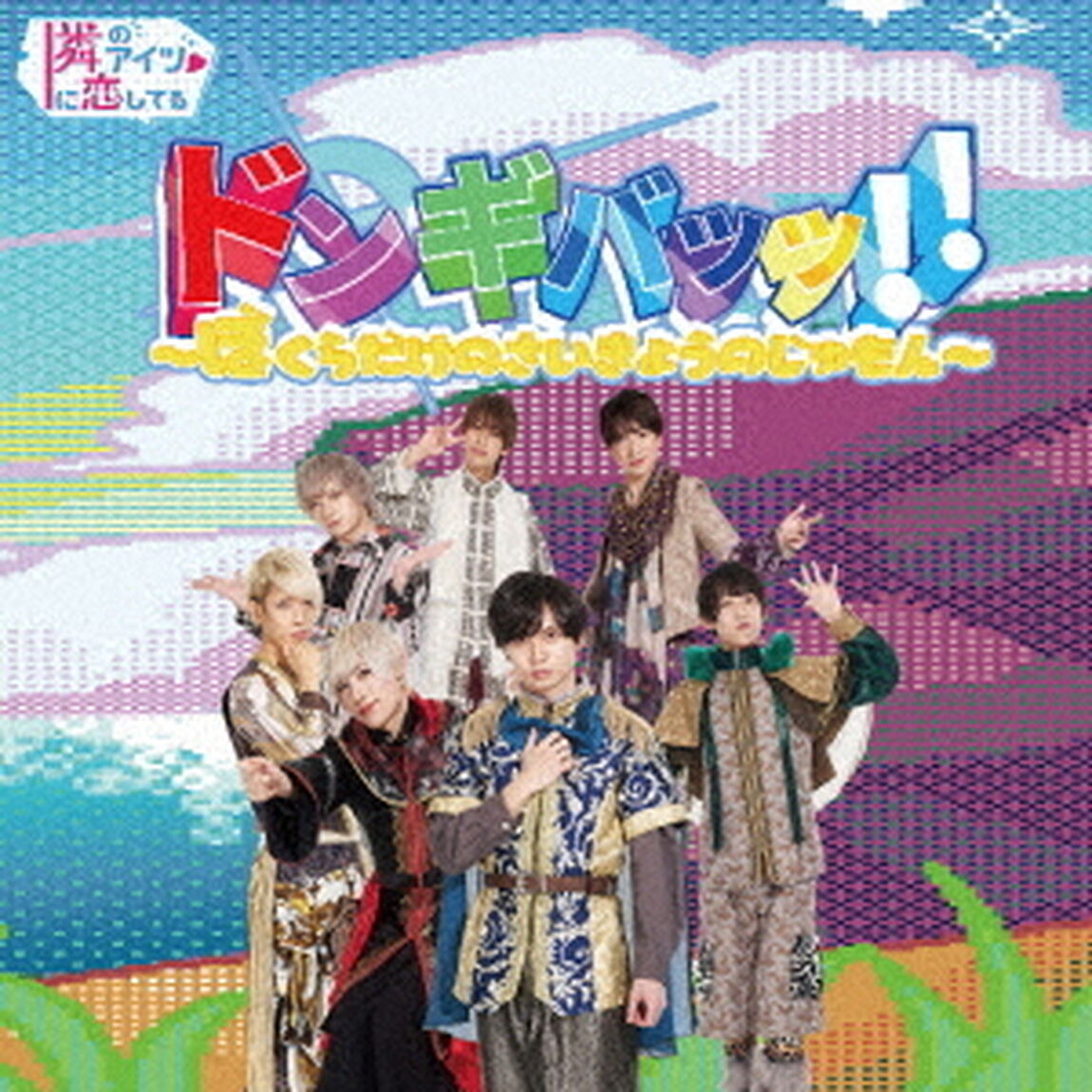 ドンギバッッ！！〜ぼくらだけのさいきょうのじゅもん〜（ＣＤ）