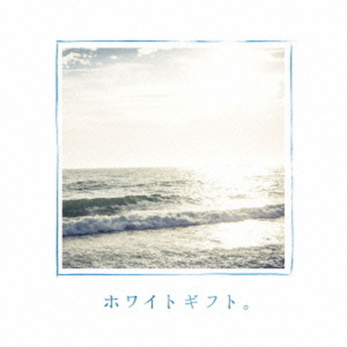 ホワイトギフト。（ＣＤ）