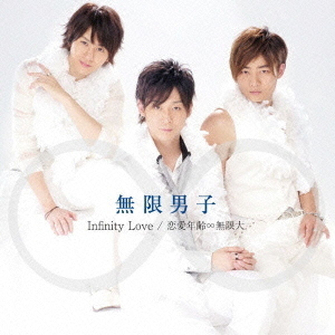 Infinity　Love／恋愛年齢&infin;無限大（ＣＤ）