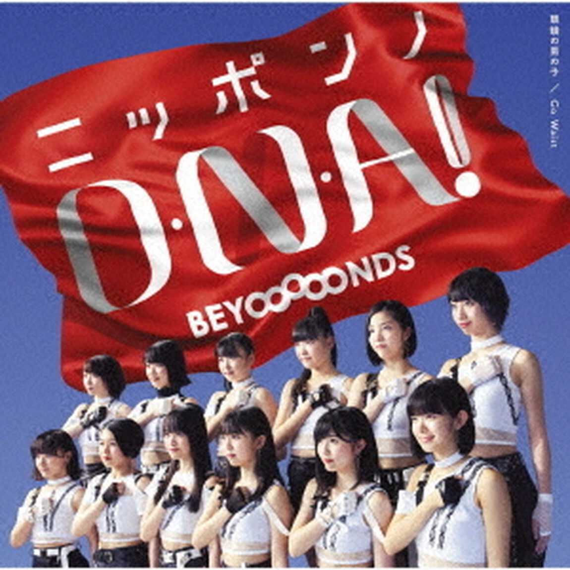 BEYOOOOONDS／眼鏡の男の子／タイトル未定／タイトル未定（曲順未定）（ＣＤ）