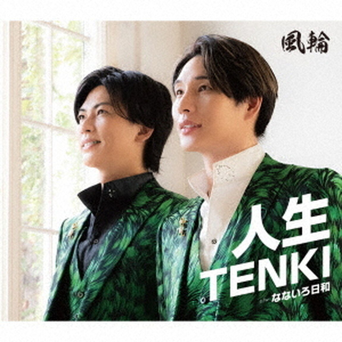 人生TENKI　c／w　なないろ日和（ＣＤ）
