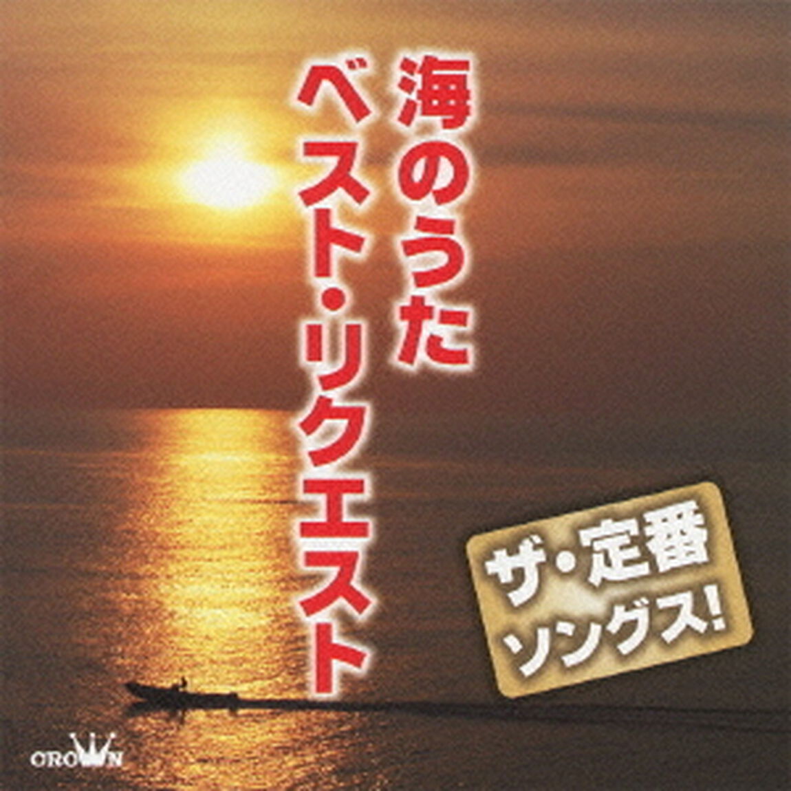 ザ・定番ソングス！　海のうた　ベスト・リクエスト（ＣＤ）