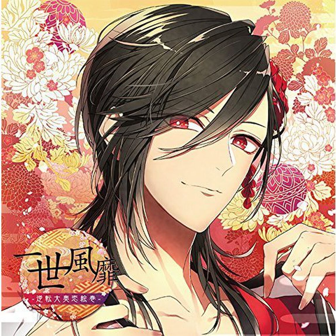 極上の美男との恋に溺れるCD「一世風靡－逆転大奥恋絵巻－」 第一幕 涼風（ＣＤ）