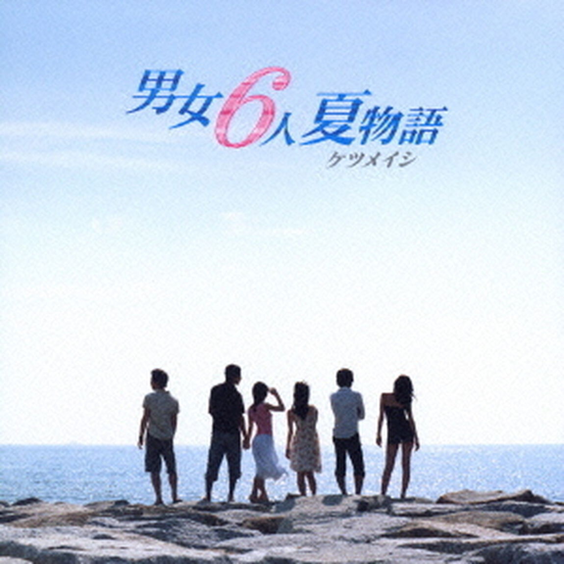男女6人夏物語（ＣＤ）