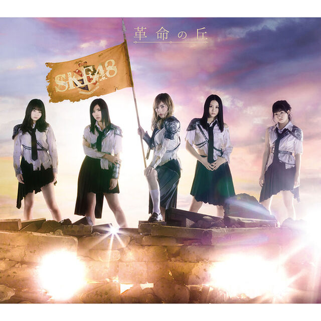 SKE48／革命の丘（Type-A）（セブンネット限定特典：チームKII 『パジャマでSKE48〜76人のおは！おや！〜』生写真3枚（チームKIIの中からランダムで3枚））（ＣＤ）