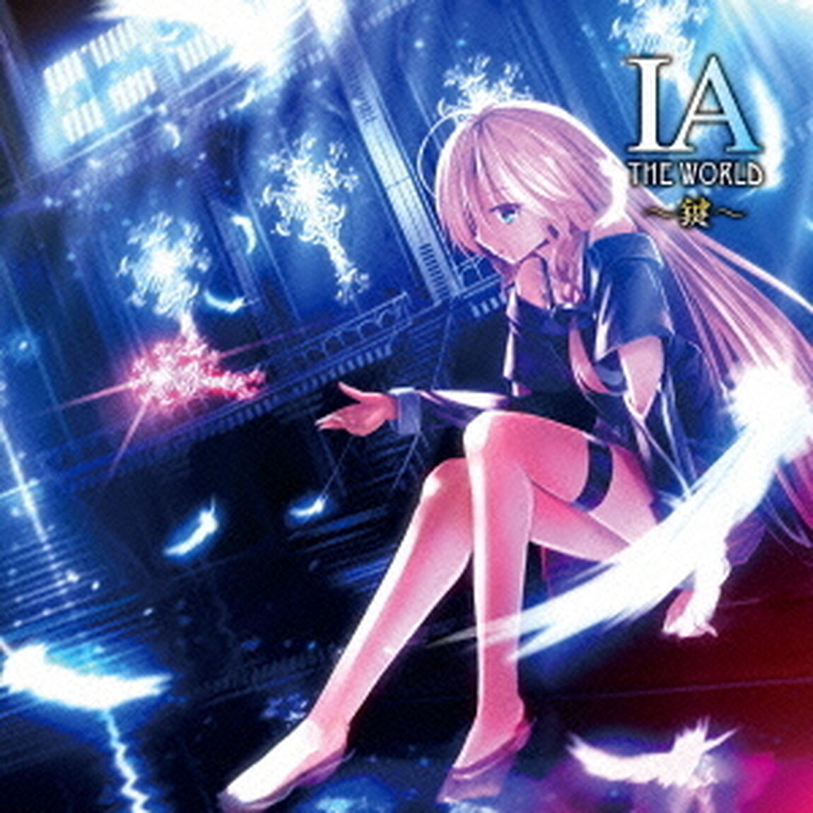 IA　THE　WORLD　〜鍵〜（ＣＤ）