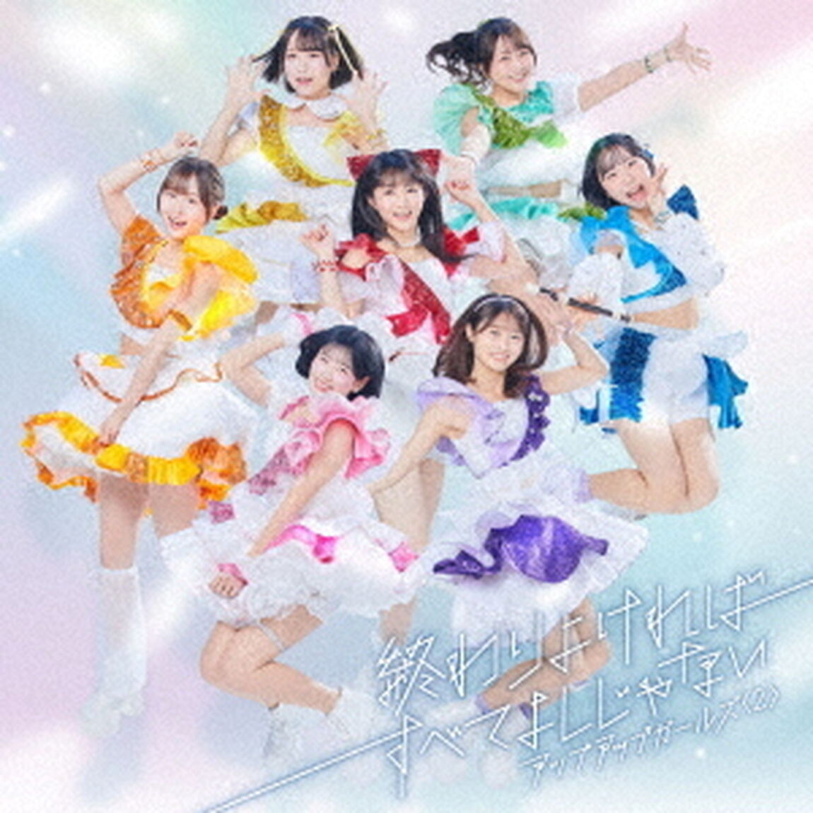 終わりよければすべてよしじゃない（ＣＤ）
