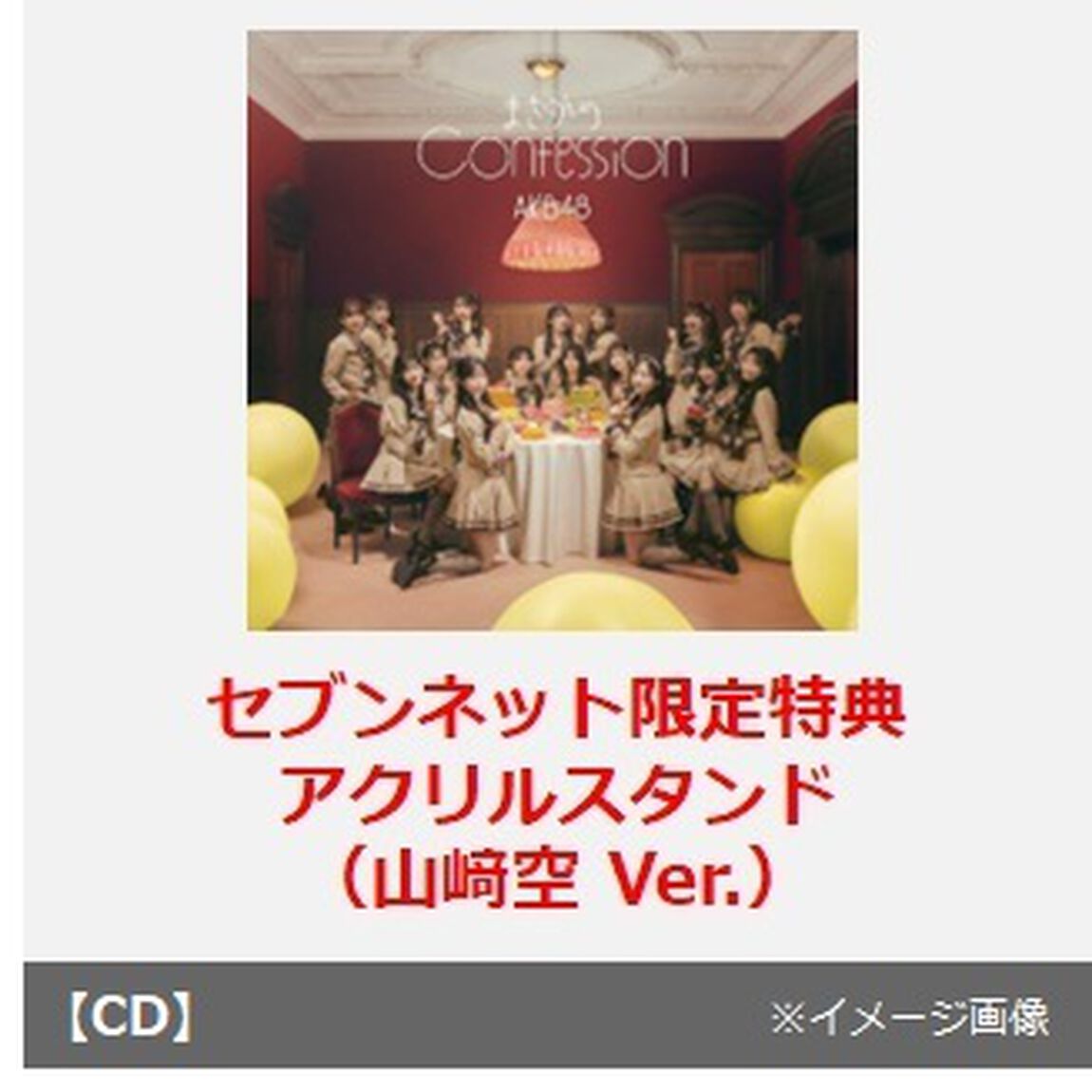 AKB48／まさかのConfession（初回限定盤 TYPE-A／CD+Blu-ray）（セブンネット限定特典：アクリルスタンド（山崎空 Ver.））（CDシングル）