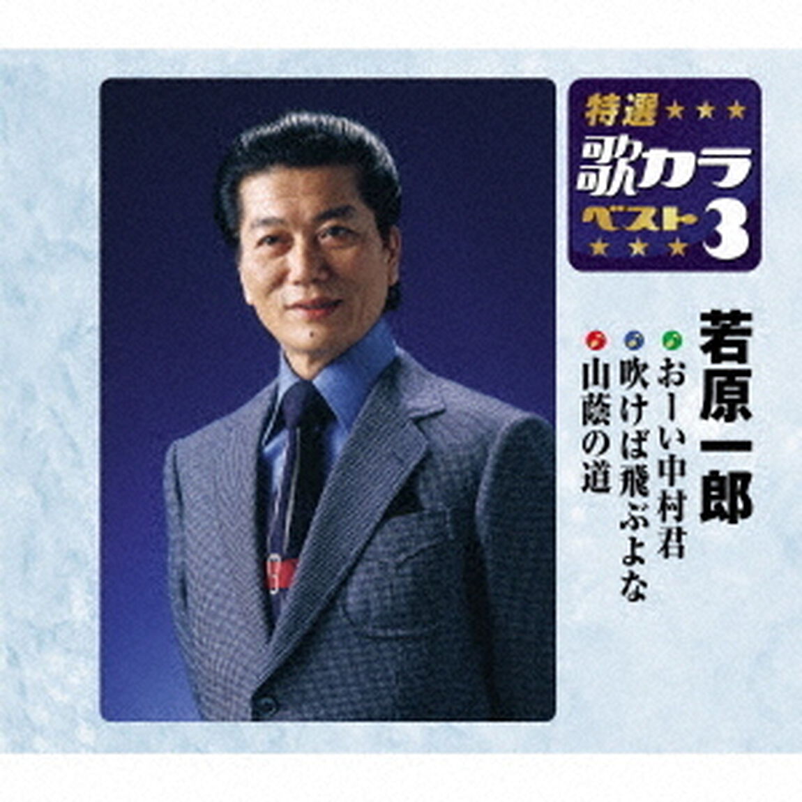 おーい中村くん／吹けば飛ぶよな／山蔭の道（ＣＤ）