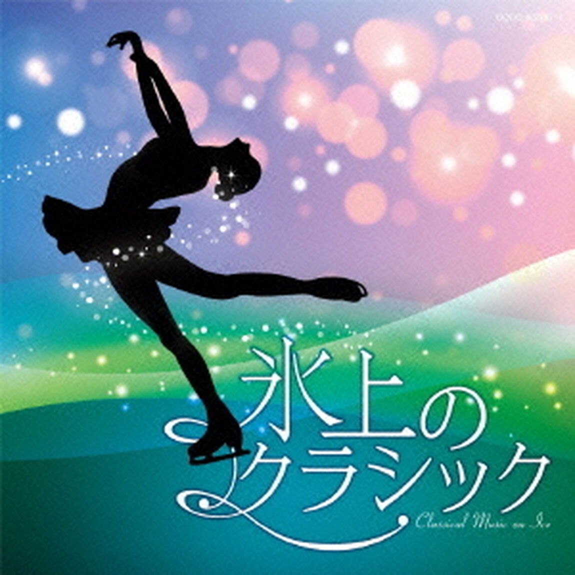 氷上のクラシック（ＣＤ）