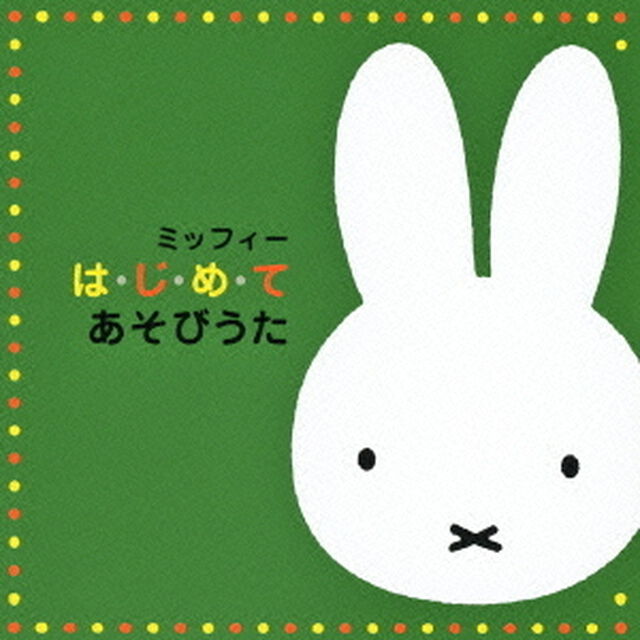 ミッフィー　は・じ・め・て　あそびうた（ＣＤ）