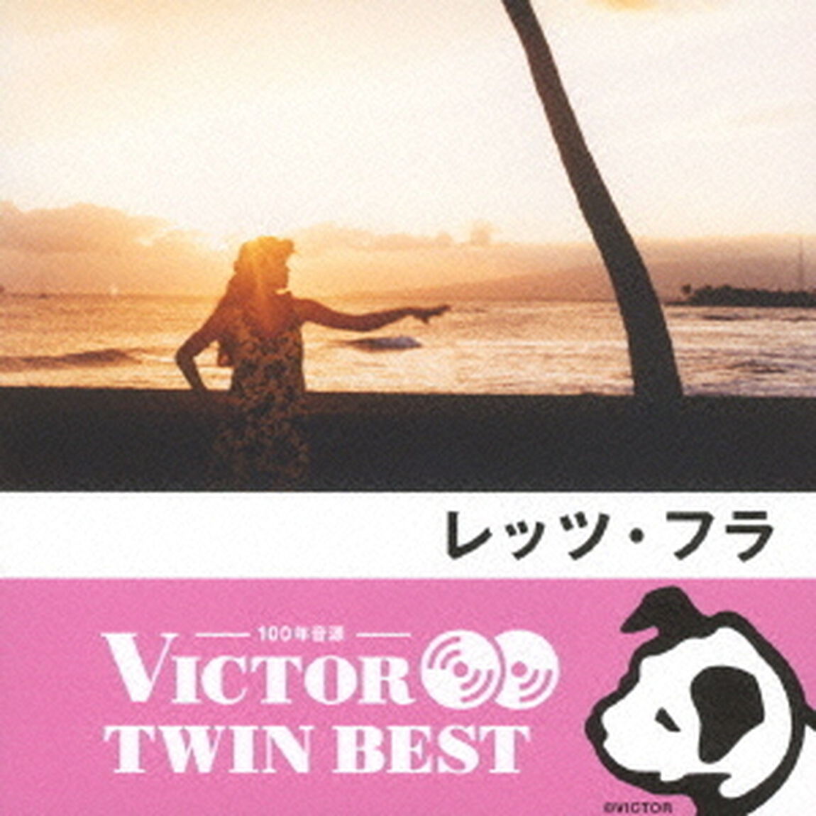 【VICTOR TWIN BEST】レッツ・フラ（ＣＤ）