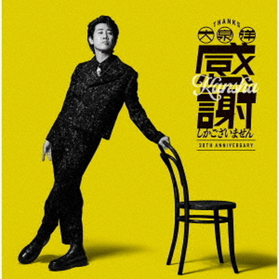 大泉 洋／大泉 洋 芸能生活30周年記念EP「感謝しかございません」（通常盤／CD）（セブンネット限定特典：トート型エコバッグ）（ＣＤ）
