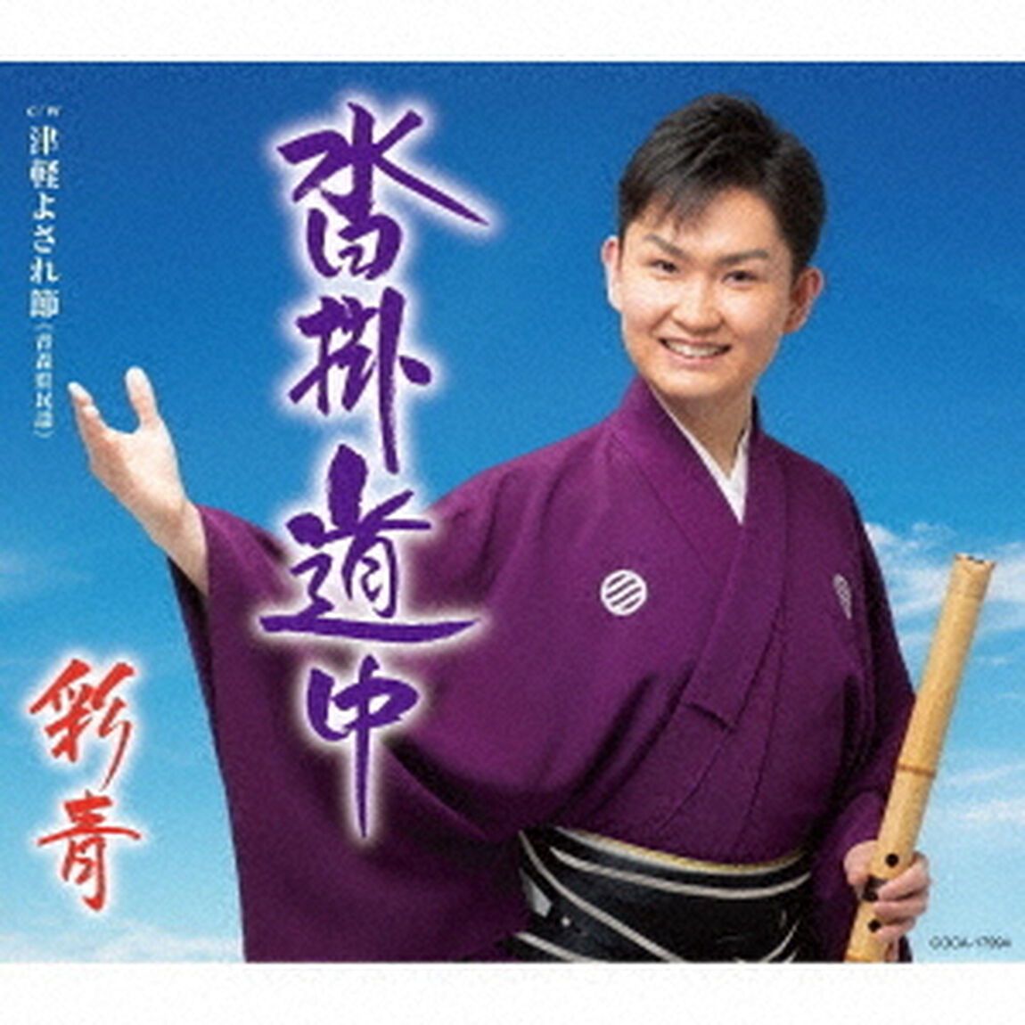 沓掛道中　c／w　津軽よされ節≪青森県民謡≫（ＣＤ）