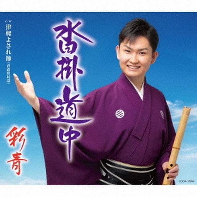 沓掛道中　c／w　津軽よされ節≪青森県民謡≫（ＣＤ）