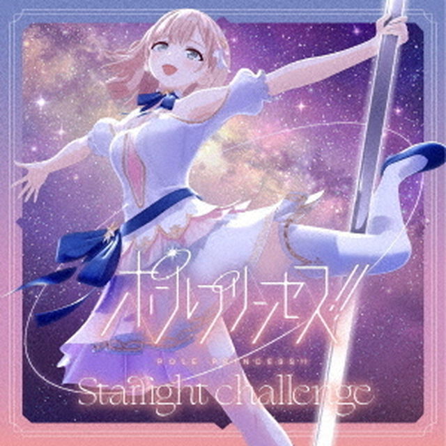 ポールプリンセス！！　Starlight　challenge（ＣＤ）