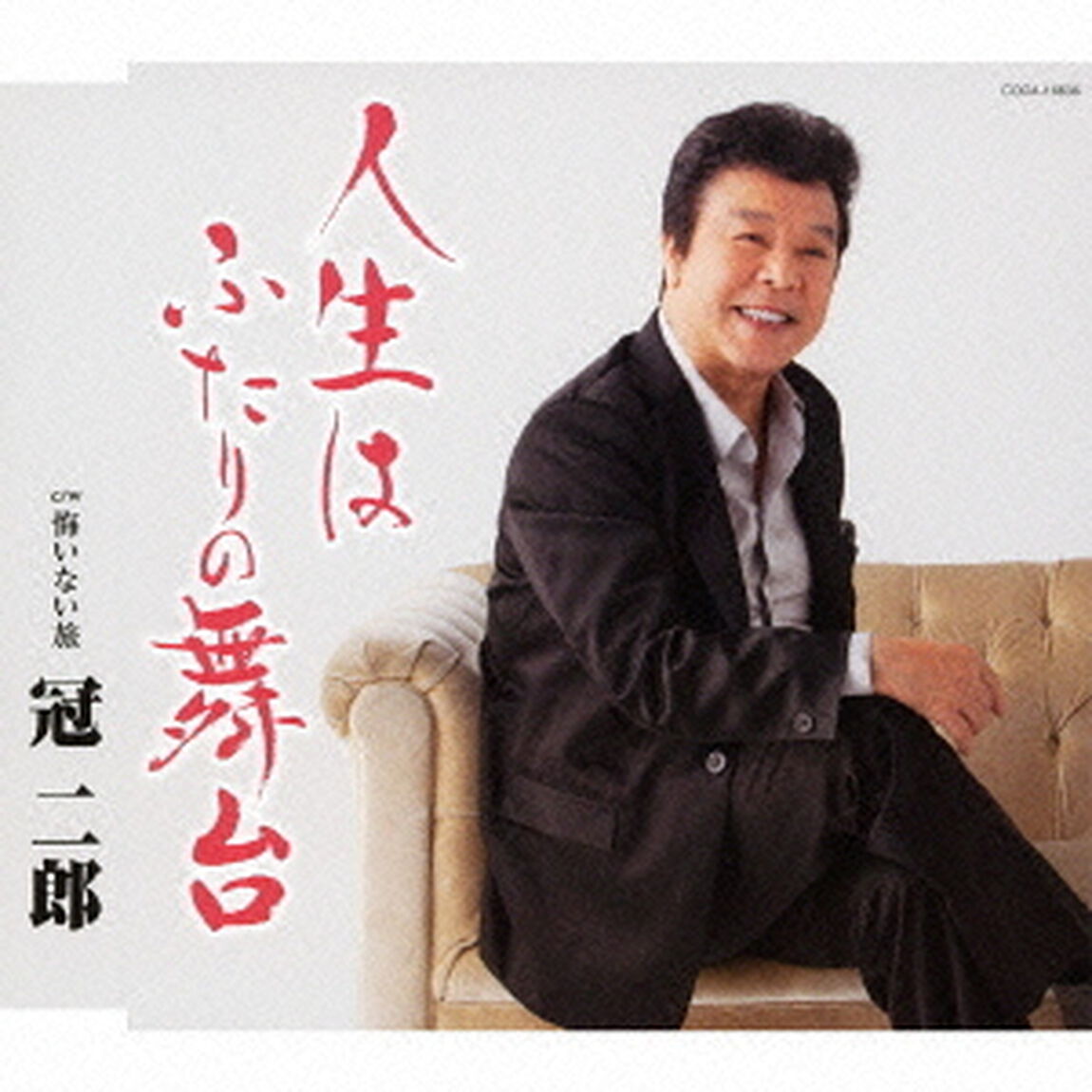 人生はふたりの舞台（ＣＤ）