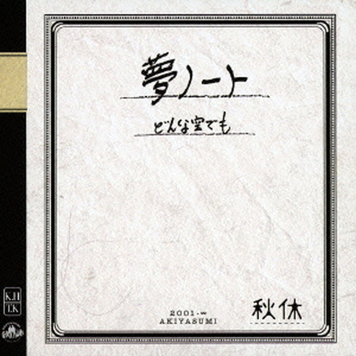 夢ノート／どんな空でも（ＣＤ）
